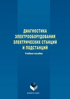 Даниил Глушков - Диагностика электрооборудования электрических станций и подстанций