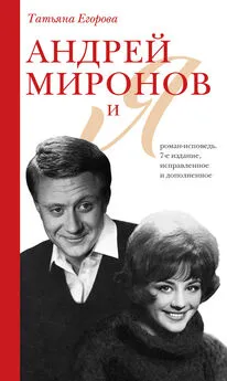 Татьяна Егорова - Андрей Миронов и Я. Роман-исповедь