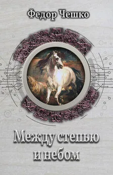 Федор Чешко - Между степью и небом