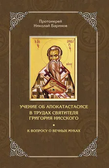 Николай Баринов - Учение об апокатастасисе в трудах святителя Григория Нисского