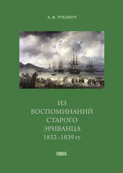 Аполлинарий Рукевич - Из воспоминаний старого эриванца. 1832-1839 гг.