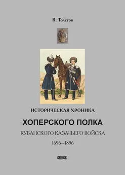 Василий Толстов - Историческая хроника Хоперского полка Кубанского казачьего войска. 1696-1896