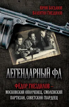 Юрий Богданов - Легендарный ФД. Фёдор Гнездилов – московский ополченец, смоленский партизан, советский гвардеец