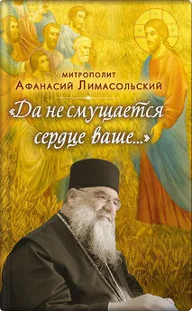 митрополит Афанасий Лимасольский - Да не смущается сердце ваше