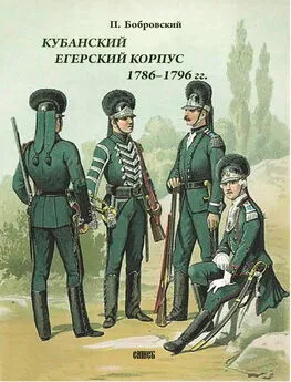 Павел Бобровский - Кубанский егерский корпус 1786-1796 гг.