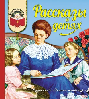 Лев Николаевич Толстой - Рассказы о детях