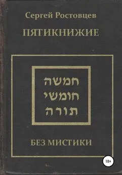 Сергей Ростовцев - Пятикнижие