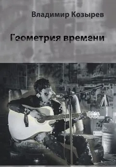 Владимир Козырев - Геометрия времени