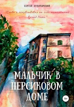 Сергей Луначарский - Мальчик в персиковом доме