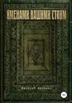 Евгений Балакин - Именами вашими стоим