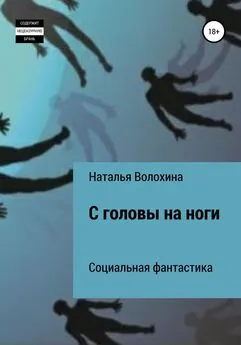 Наталья Волохина - С головы на ноги