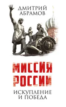 Дмитрий Абрамов - Миссия России. Искупление и Победа