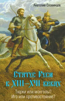 Анатолий Оловинцов - Статус Руси в XIII–XVI веках. Тюрки или монголы? Иго или противостояние?