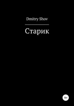 Dmitry Shov - Старик