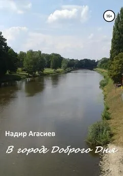 Надир Агасиев - В городе Доброго Дня