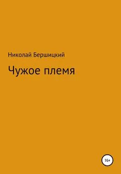 Николай Бершицкий - Чужое племя