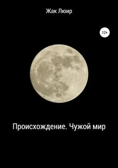 Жак Люир - Происхождение. Чужой мир