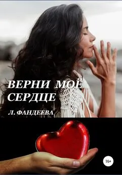 Лилия Фандеева - Верни моё сердце
