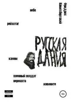 Фридрих Кёнигсбергский - Русская Дания