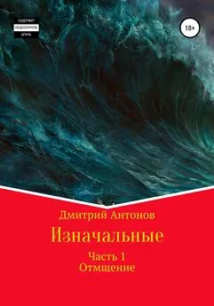 Дмитрий Антонов - Изначальные