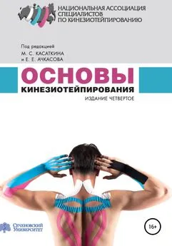 Михаил Касаткин - Основы кинезиотейпирования