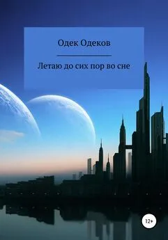 Одек Одеков - Летаю до сих пор во сне