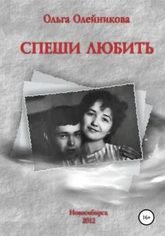 Ольга Олейникова - Спеши любить