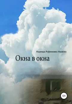 Надежда Иванова - Окна в окна