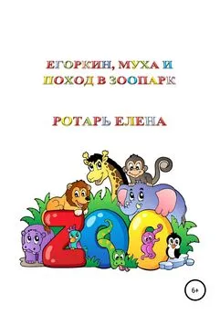 Ротарь Елена - Егоркин, Муха и поход в зоопарк