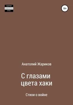 Анатолий Жариков - С глазами цвета хаки