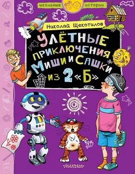 Николай Щекотилов - Улётные приключения Миши и Сашки из 2 «Б»