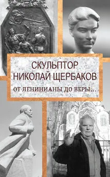 Елизавета Топалова - Скульптор Николай Щербаков. От Ленинианы до веры…