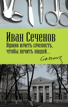 Иван Сеченов - Нужно иметь смелость, чтобы лечить людей…