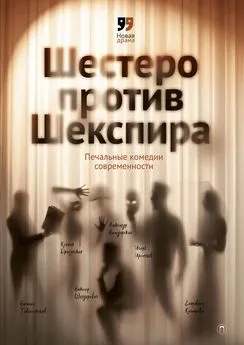 Елизавета Комарова - Шестеро против Шекспира. Печальные комедии современности