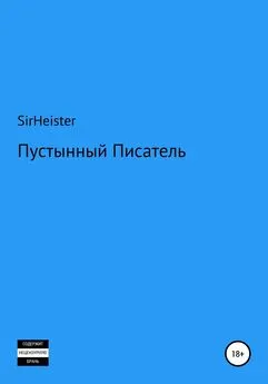 SirHeister - Пустынный Писатель