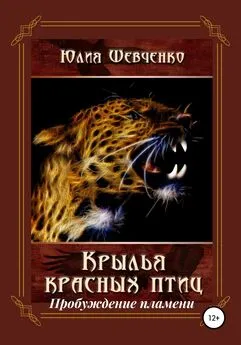 Юлия Шевченко - Крылья красных птиц 2. Пробуждение пламени