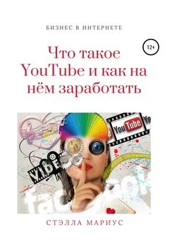 Стэлла Мариус - Что такое YouTube и как на нём заработать