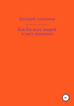 Дмитрий Ахимонов - Как Ёж всех зверей в лесу помирил