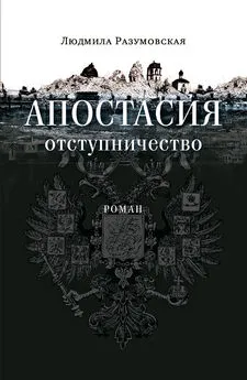 Людмила Разумовская - Апостасия. Отступничество