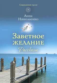 Анна Николаенко - Заветное желание