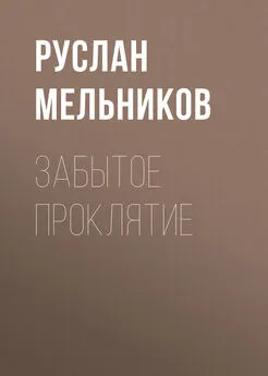 Руслан Мельников - Забытое проклятие