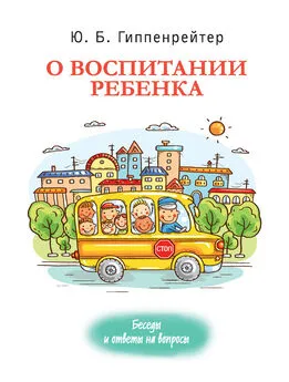 Юлия Гиппенрейтер - О воспитании ребенка: беседы и ответы на вопросы