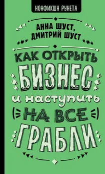 Дмитрий Шуст - Как открыть бизнес и наступить на все грабли