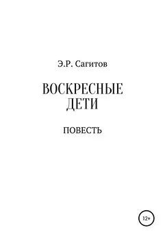 Эмиль Сагитов - Воскресные дети