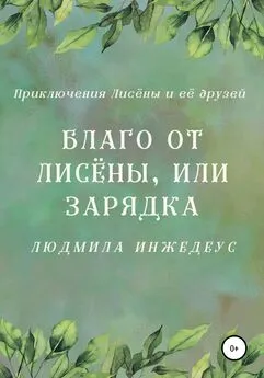 Людмила Инжедеус - Благо от Лисёны, или Зарядка