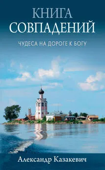 Александр Казакевич - Книга совпадений. Чудеса на дороге к Богу. Рассказы