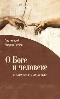Андрей Ткачев - О Боге и человеке: в вопросах и ответах