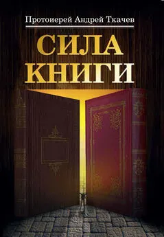 Андрей Ткачев - Сила книги