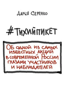 Дарья Серенко - #тихийпикет