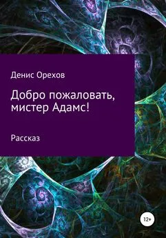 Денис Орехов - Добро пожаловать, мистер Адамс!